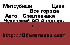 Митсубиши  FD15NT › Цена ­ 388 500 - Все города Авто » Спецтехника   . Чукотский АО,Анадырь г.